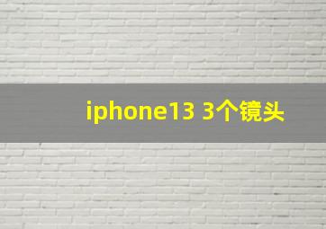 iphone13 3个镜头